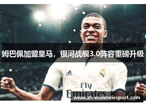 姆巴佩加盟皇马，银河战舰3.0阵容重磅升级