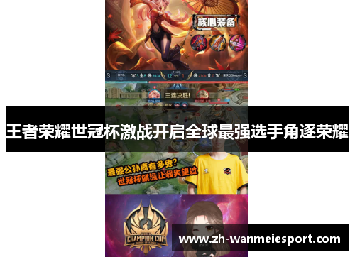 王者荣耀世冠杯激战开启全球最强选手角逐荣耀