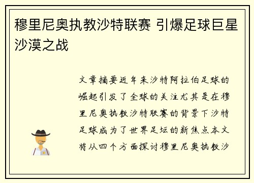 穆里尼奥执教沙特联赛 引爆足球巨星沙漠之战