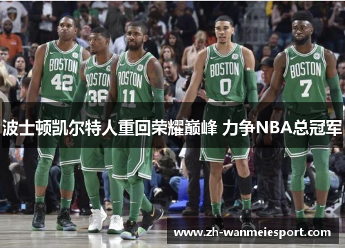 波士顿凯尔特人重回荣耀巅峰 力争NBA总冠军