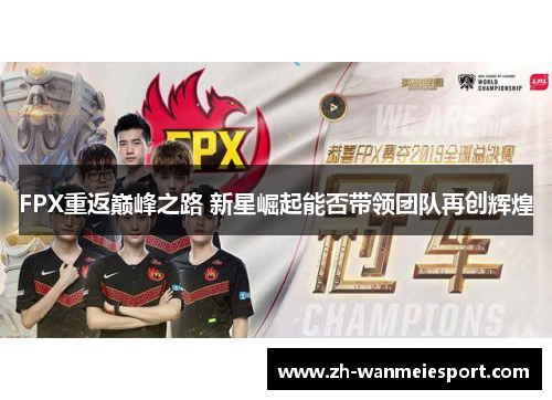 FPX重返巅峰之路 新星崛起能否带领团队再创辉煌