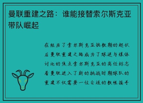 曼联重建之路：谁能接替索尔斯克亚带队崛起