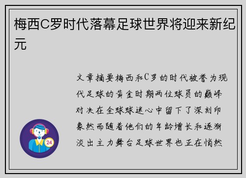 梅西C罗时代落幕足球世界将迎来新纪元