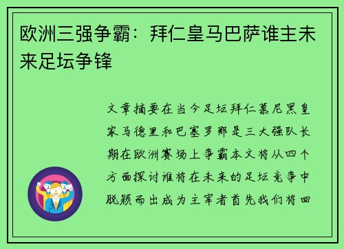 欧洲三强争霸：拜仁皇马巴萨谁主未来足坛争锋