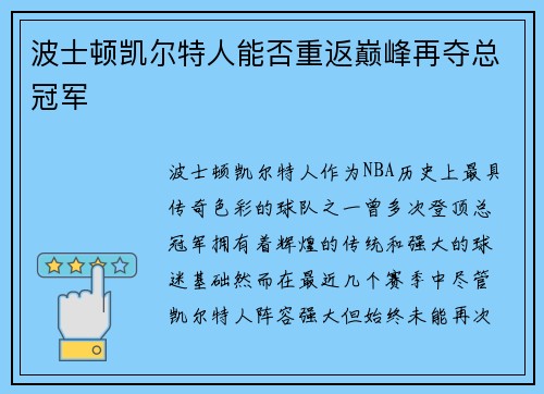 波士顿凯尔特人能否重返巅峰再夺总冠军