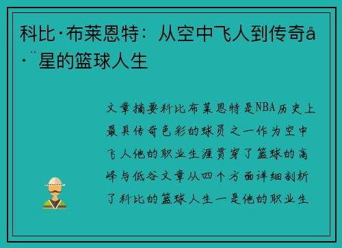 科比·布莱恩特：从空中飞人到传奇巨星的篮球人生