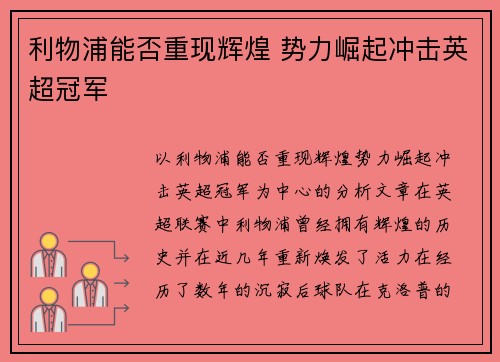 利物浦能否重现辉煌 势力崛起冲击英超冠军