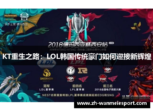 KT重生之路：LOL韩国传统豪门如何迎接新辉煌