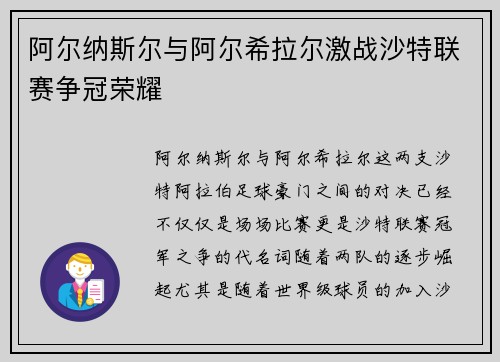 阿尔纳斯尔与阿尔希拉尔激战沙特联赛争冠荣耀