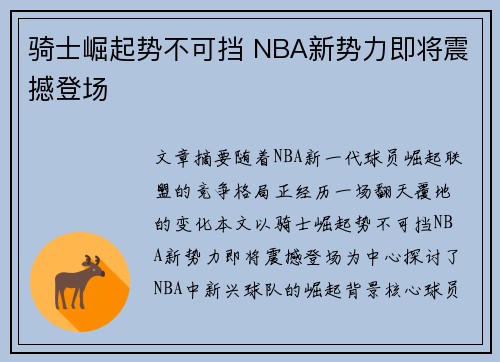 骑士崛起势不可挡 NBA新势力即将震撼登场