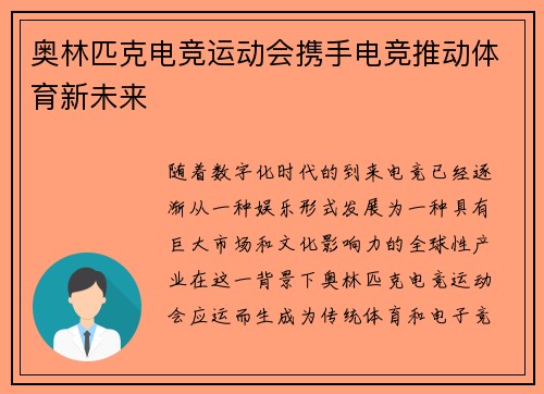奥林匹克电竞运动会携手电竞推动体育新未来