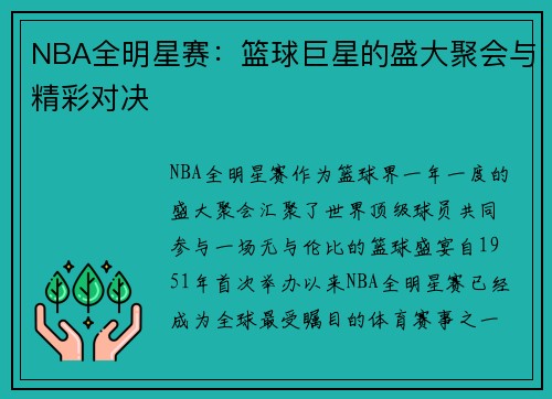 NBA全明星赛：篮球巨星的盛大聚会与精彩对决