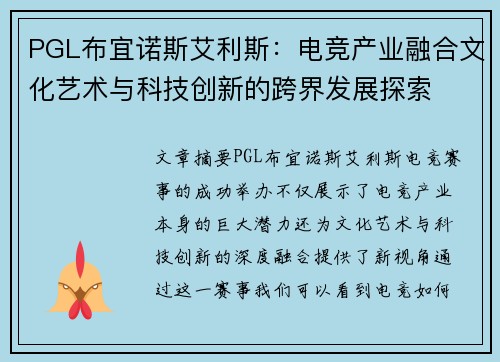 PGL布宜诺斯艾利斯：电竞产业融合文化艺术与科技创新的跨界发展探索