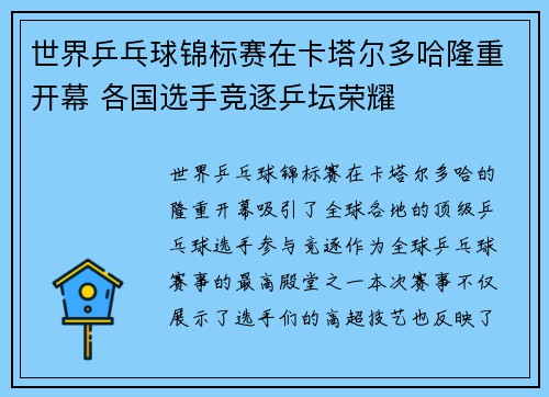 世界乒乓球锦标赛在卡塔尔多哈隆重开幕 各国选手竞逐乒坛荣耀