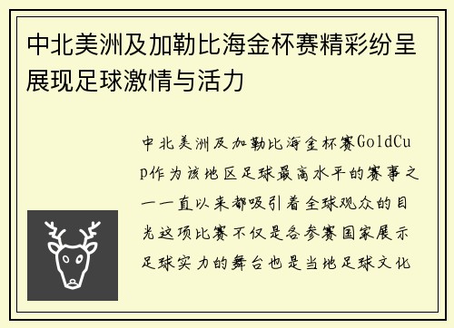 中北美洲及加勒比海金杯赛精彩纷呈展现足球激情与活力