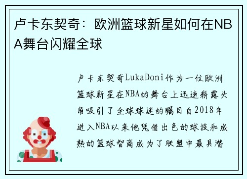 卢卡东契奇：欧洲篮球新星如何在NBA舞台闪耀全球
