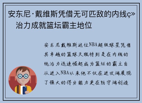 安东尼·戴维斯凭借无可匹敌的内线统治力成就篮坛霸主地位