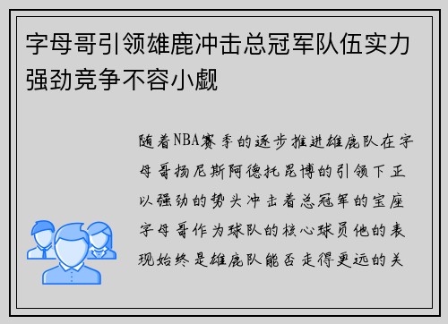 字母哥引领雄鹿冲击总冠军队伍实力强劲竞争不容小觑