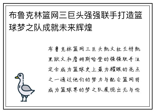 布鲁克林篮网三巨头强强联手打造篮球梦之队成就未来辉煌