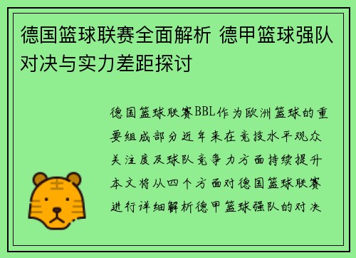 德国篮球联赛全面解析 德甲篮球强队对决与实力差距探讨
