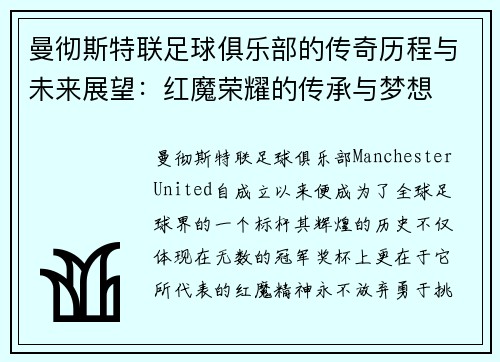 曼彻斯特联足球俱乐部的传奇历程与未来展望:红魔荣耀的传承与梦想