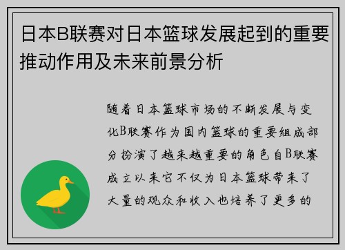 日本B联赛对日本篮球发展起到的重要推动作用及未来前景分析