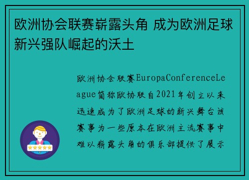 欧洲协会联赛崭露头角 成为欧洲足球新兴强队崛起的沃土