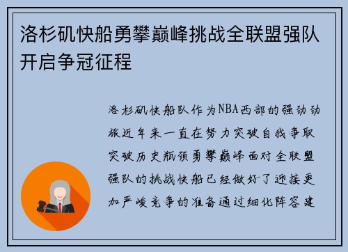 洛杉矶快船勇攀巅峰挑战全联盟强队开启争冠征程