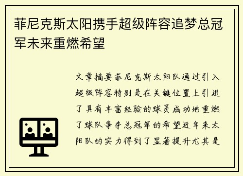 菲尼克斯太阳携手超级阵容追梦总冠军未来重燃希望