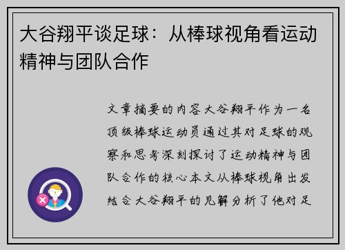 大谷翔平谈足球：从棒球视角看运动精神与团队合作