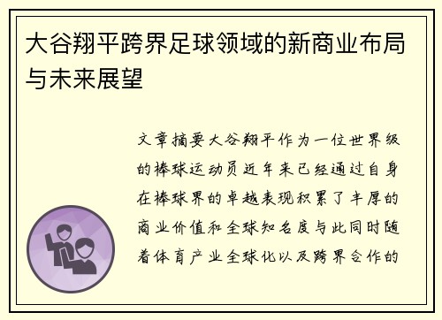 大谷翔平跨界足球领域的新商业布局与未来展望