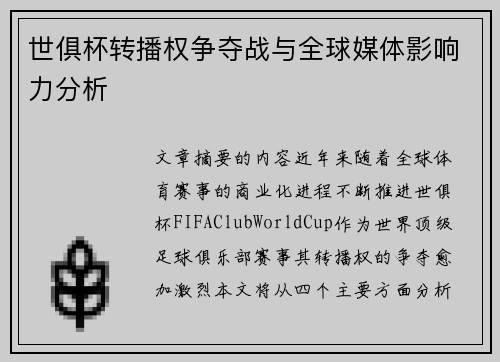 世俱杯转播权争夺战与全球媒体影响力分析