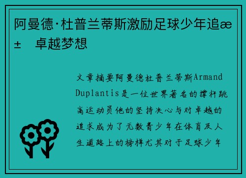 阿曼德·杜普兰蒂斯激励足球少年追求卓越梦想