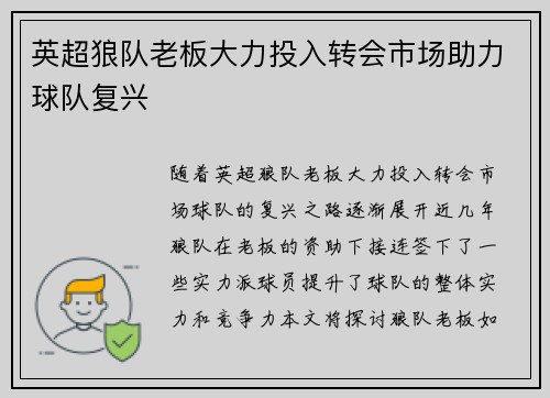 英超狼队老板大力投入转会市场助力球队复兴