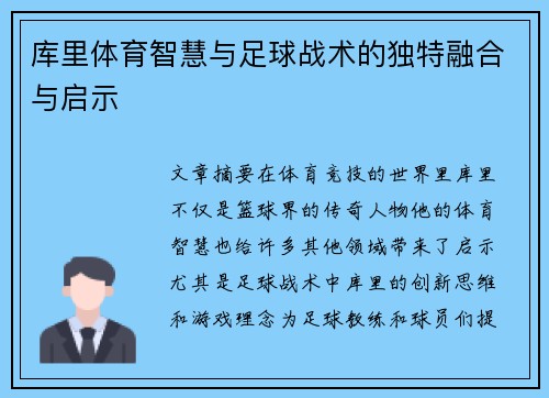 库里体育智慧与足球战术的独特融合与启示