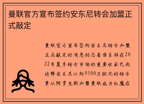 曼联官方宣布签约安东尼转会加盟正式敲定