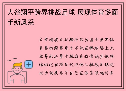 大谷翔平跨界挑战足球 展现体育多面手新风采