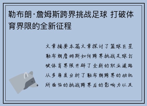 勒布朗·詹姆斯跨界挑战足球 打破体育界限的全新征程