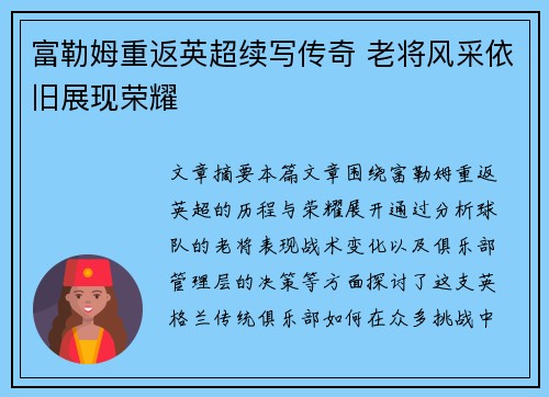 富勒姆重返英超续写传奇 老将风采依旧展现荣耀