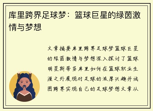 库里跨界足球梦：篮球巨星的绿茵激情与梦想