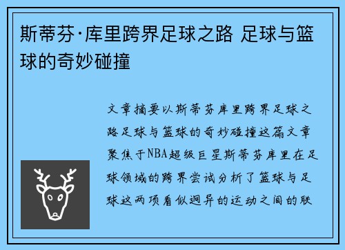 斯蒂芬·库里跨界足球之路 足球与篮球的奇妙碰撞