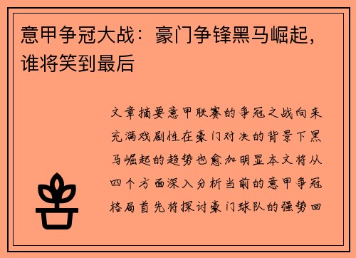 意甲争冠大战：豪门争锋黑马崛起，谁将笑到最后
