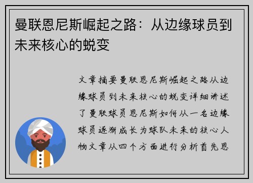 曼联恩尼斯崛起之路：从边缘球员到未来核心的蜕变