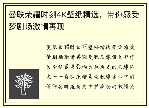 曼联荣耀时刻4K壁纸精选，带你感受梦剧场激情再现