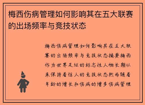 梅西伤病管理如何影响其在五大联赛的出场频率与竞技状态