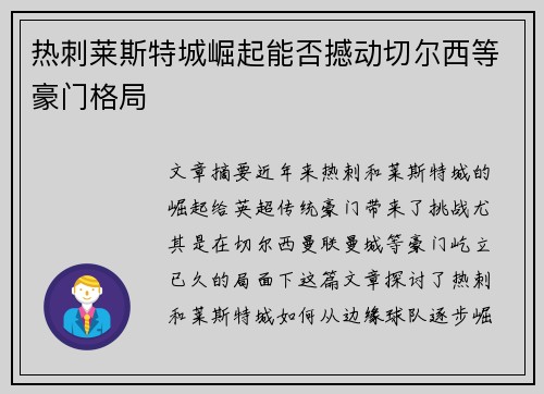 热刺莱斯特城崛起能否撼动切尔西等豪门格局