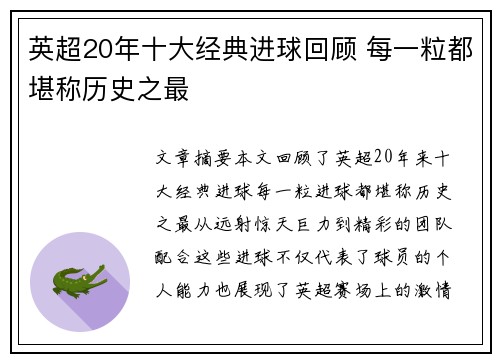 英超20年十大经典进球回顾 每一粒都堪称历史之最