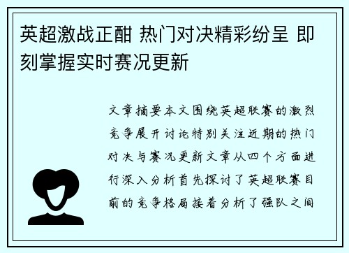 英超激战正酣 热门对决精彩纷呈 即刻掌握实时赛况更新