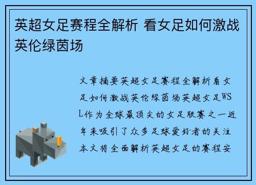 英超女足赛程全解析 看女足如何激战英伦绿茵场