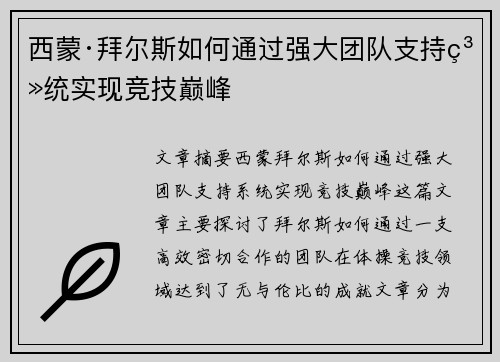 西蒙·拜尔斯如何通过强大团队支持系统实现竞技巅峰